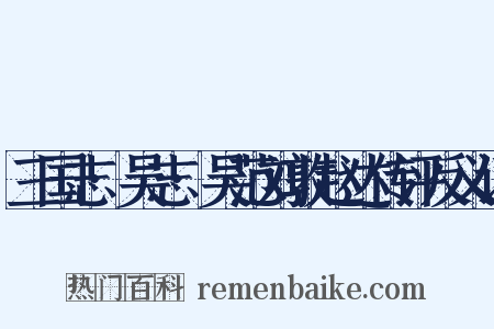 三国志·吴志·吴范刘敦赵达传评反义词是什么意思的图片